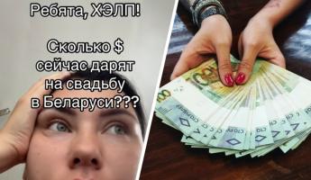 «Меня пугает, что $50» — Белоруска спросила в TikTok, сколько денег сейчас дарят на свадьбу. Какой «минимум» назвали?