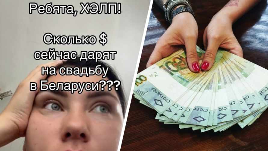 "Меня пугает, что $50" - Белоруска спросила в TikTok, сколько денег сейчас дарят на свадьбу. Какой "минимум" назвали?