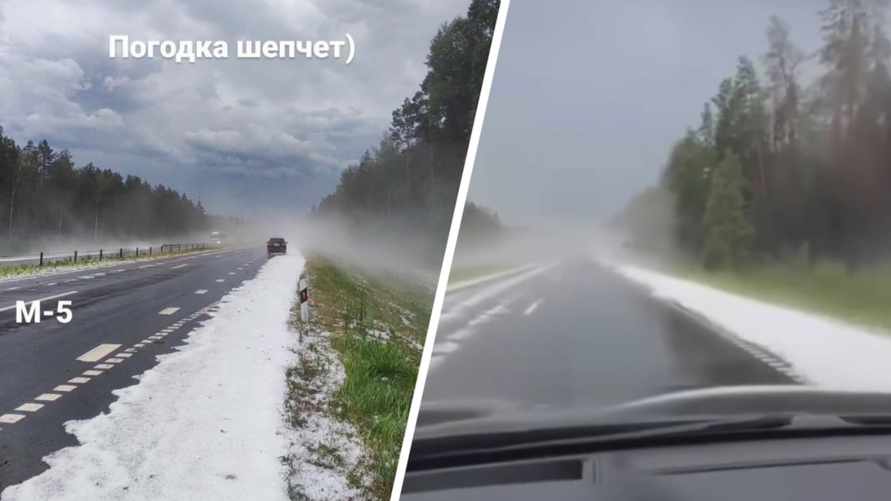 "Просто все в шоке" - Очевидцы показали "снег" на дорогах Могилевщины в июле