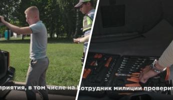 Милиция показала, как белорусским водителям быстро пройти досмотр ГАИ на КПП на праздниках. Что проверят?