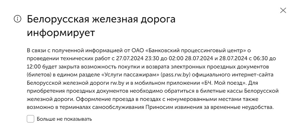 БелЖД предупредила, что белорусы не смогут купить и вернуть билеты на поезда онлайн два дня