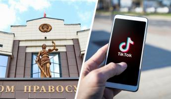 Больше 10 аккаунтов TikTok. Белорусские суды за полгода признали 179 интернет-ресурсов экстремистскими