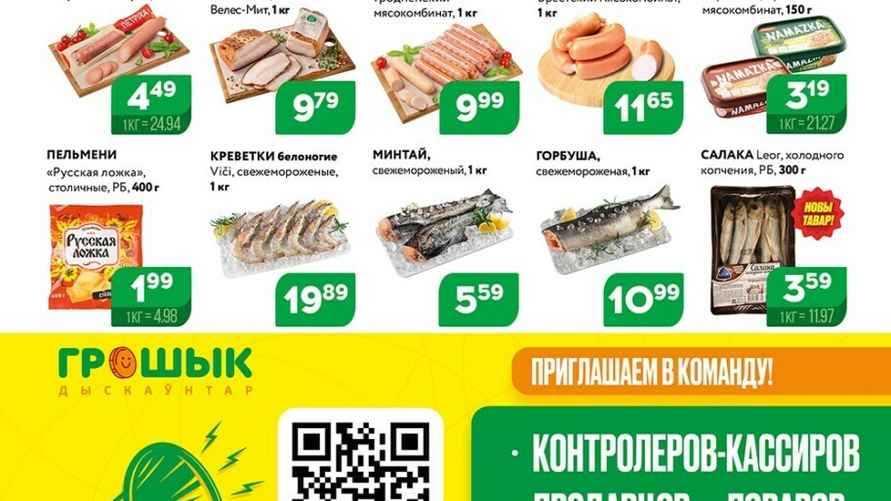 Листовка "Грошык"