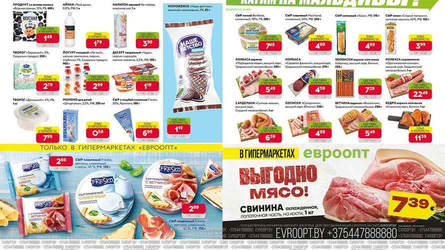 Листовка "Евроопт"
