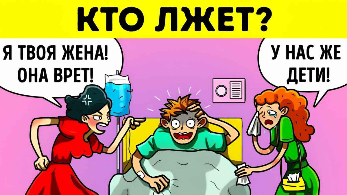 Эта головоломка для настоящего Шерлока. Сможете ли вы определить лгунью за 9 секунд?