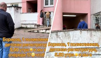 «Издевательство» — Белоруска показала очередь в 6 утра перед поликлиникой в Борисове. К кому стояли?