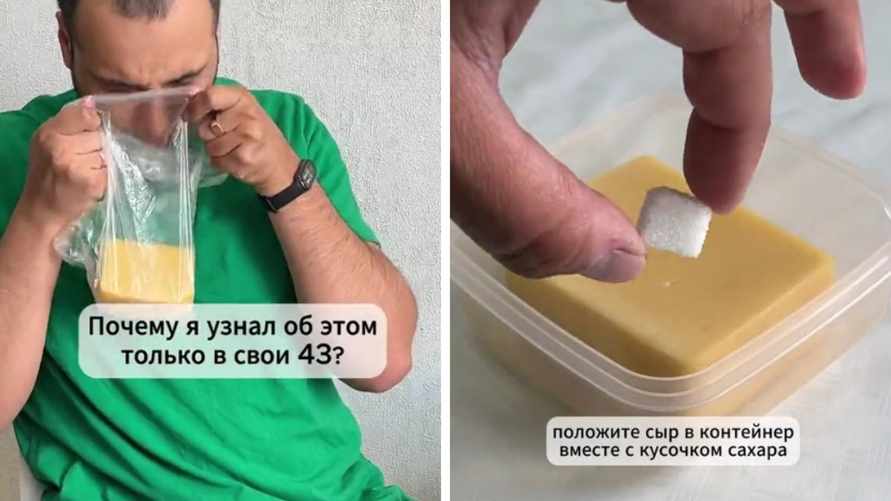 Зачем класть возле сыра сахар? Этот лайфхак собрал в TikTok 2,2 млн просмотров