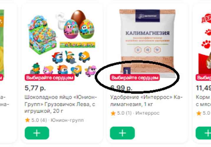 Товары, участвующие в акции, помечены специальной плашкой "Выбирайте сердцем"