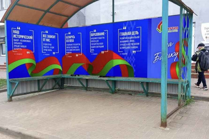 Мы открыто высказали свою позицию - На Витебщине на остановках появились плакаты с цитатами Лукашенко