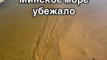 «Море убежало» — Белоруска показала, что случилось с пляжем под Минском из-за ремонта дамбы