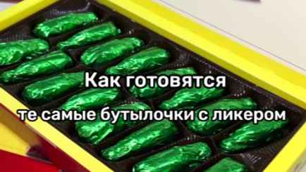 На «Спартаке» показали, как на самом деле делают шоколадные бутылочки с ликёром