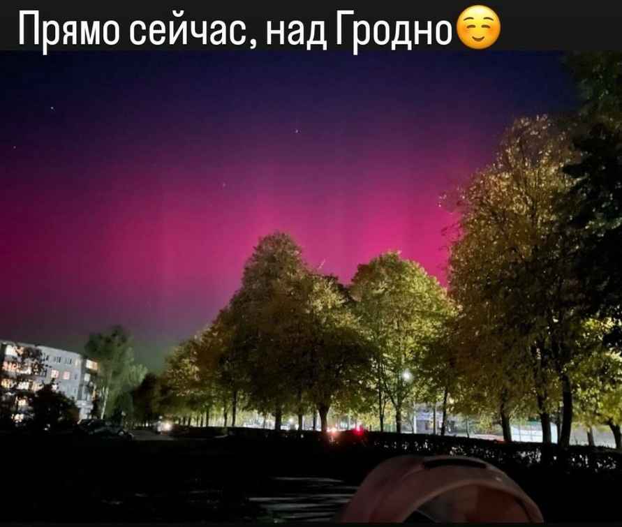 Белорусы поделились фото северного сияния над Брестом, Гродно и Минщиной, вызванного магнитной бурей класса G4