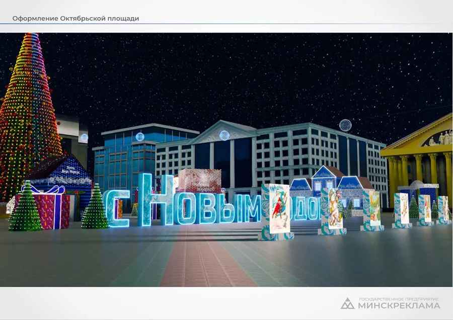 Ретрооткрытки, 27 ёлок и стеклянные тумбы. В Минскрекламе показали, как украсят столицу к Новому году