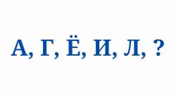 Эту задачу решат только люди с высоким интеллектом. Какая буква должна стоять в конце?