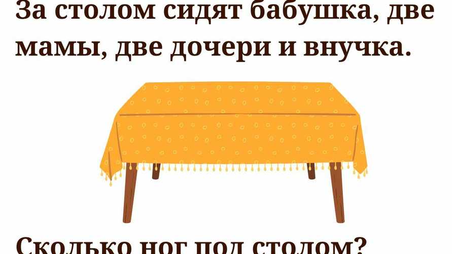 У этой хитрой загадки два правильных ответа? Определите, сколько ног под столом