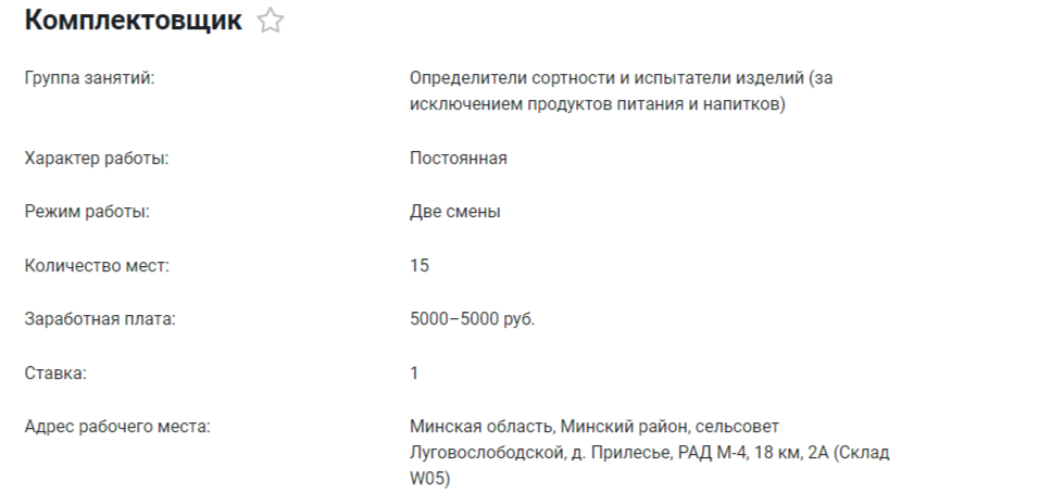 Зарплата — 5000 рублей. Белорусам предложили работу без образования и опыта. Кем?