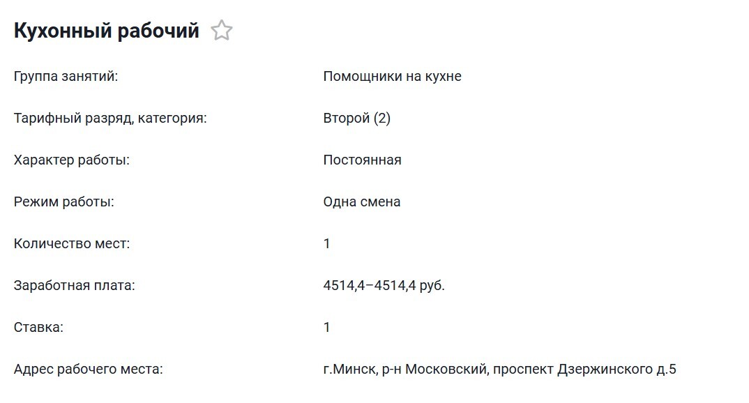 Зарплата — 4514 рублей. Белорусам предложили вакансию кухонного рабочего без опыта. В чем нюанс?