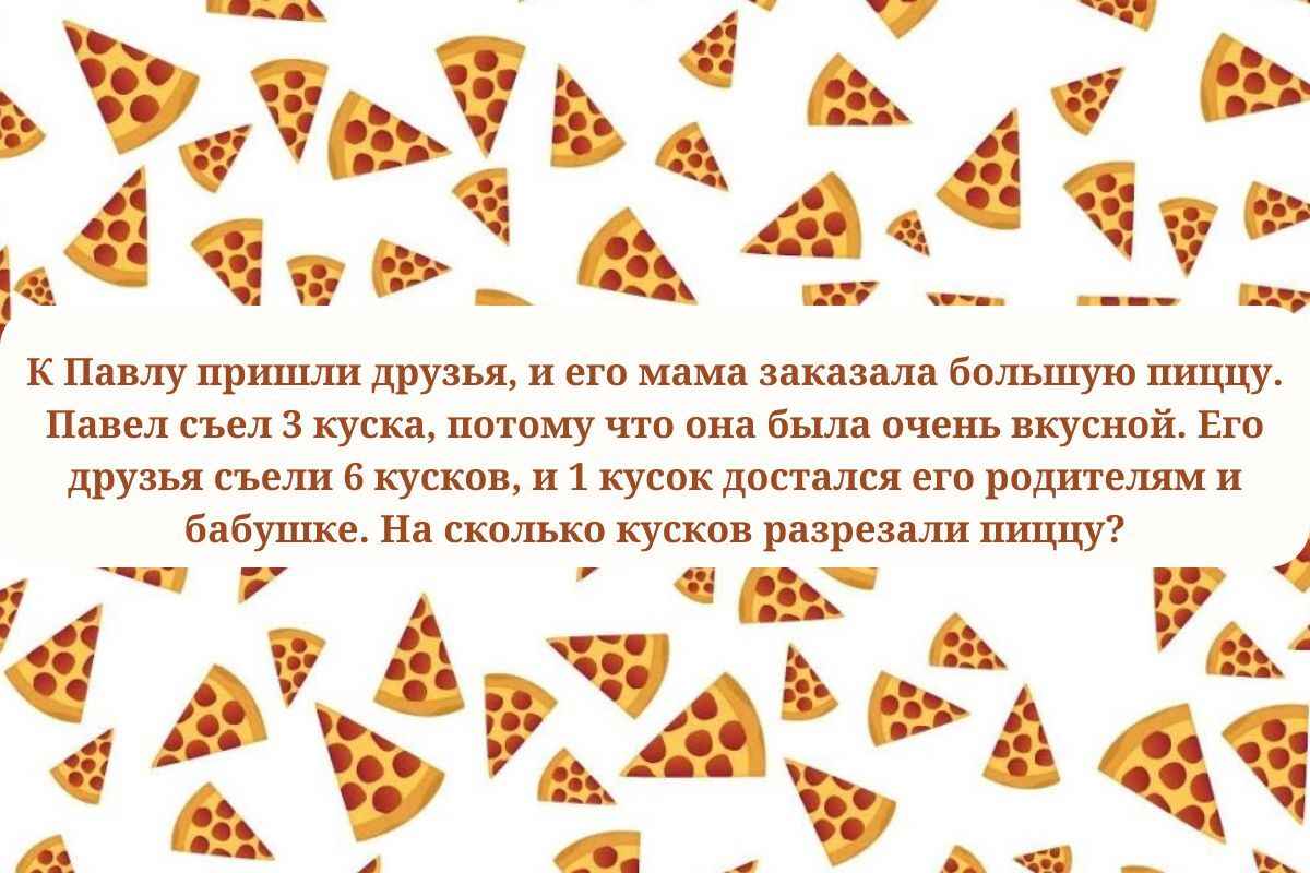 Простой тест на IQ. Сможете ли вы ответить за 10 секунд, на сколько частей разрезали пиццу?