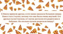 Простой тест на IQ. Сможете ли вы ответить за 10 секунд, на сколько частей разрезали пиццу?