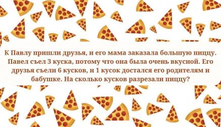 Простой тест на IQ. Сможете ли вы ответить за 10 секунд, на сколько частей разрезали пиццу?