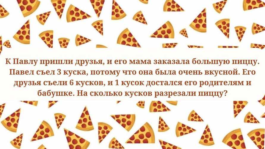 Простой тест на IQ. Сможете ли вы ответить за 10 секунд, на сколько частей разрезали пиццу?