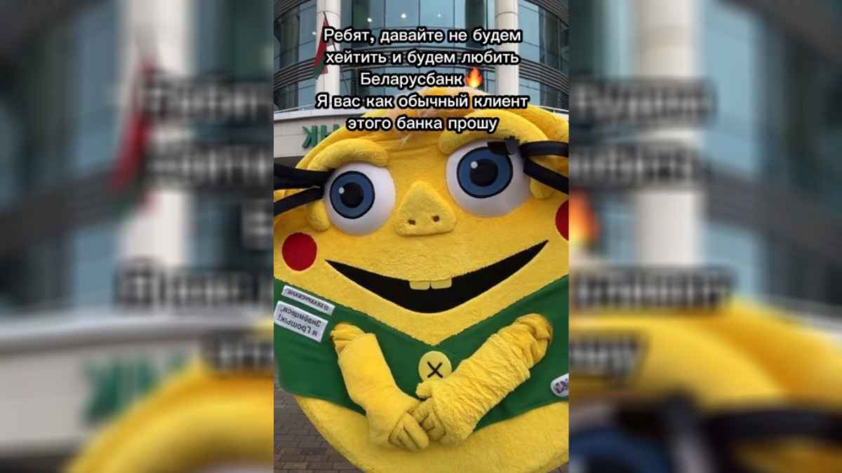 "Так а в чём проблемы?" - Беларусбанк призвал "полюбить" его. Белорусы назвали условие