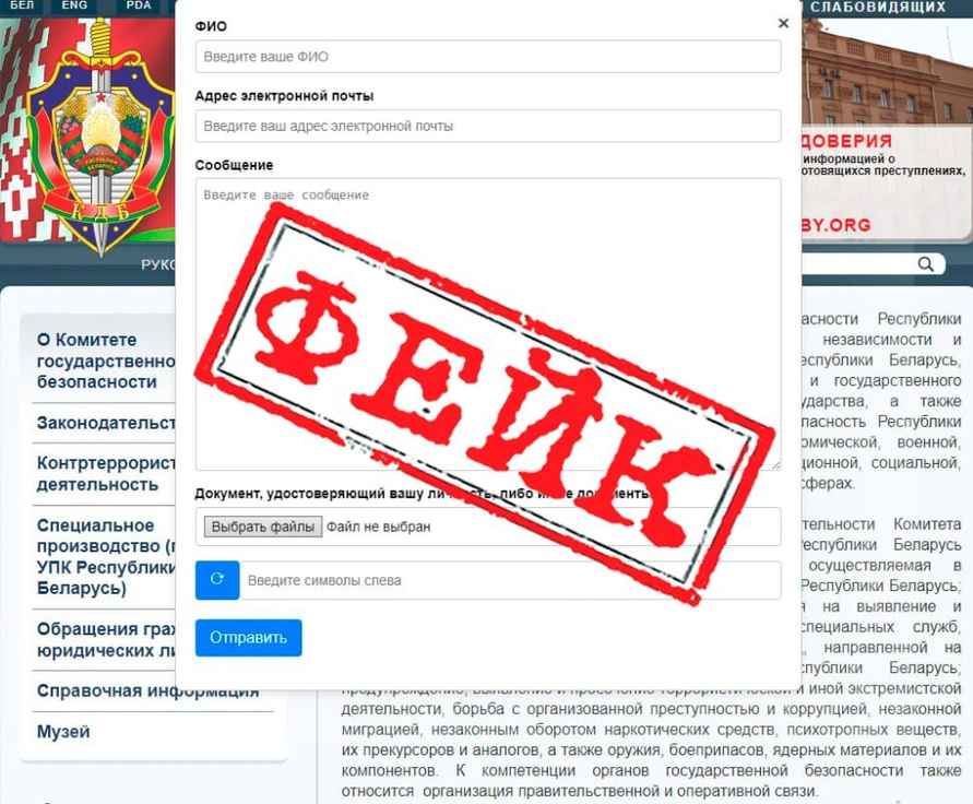 Белорусов предупредили о фейковом сайте КГБ