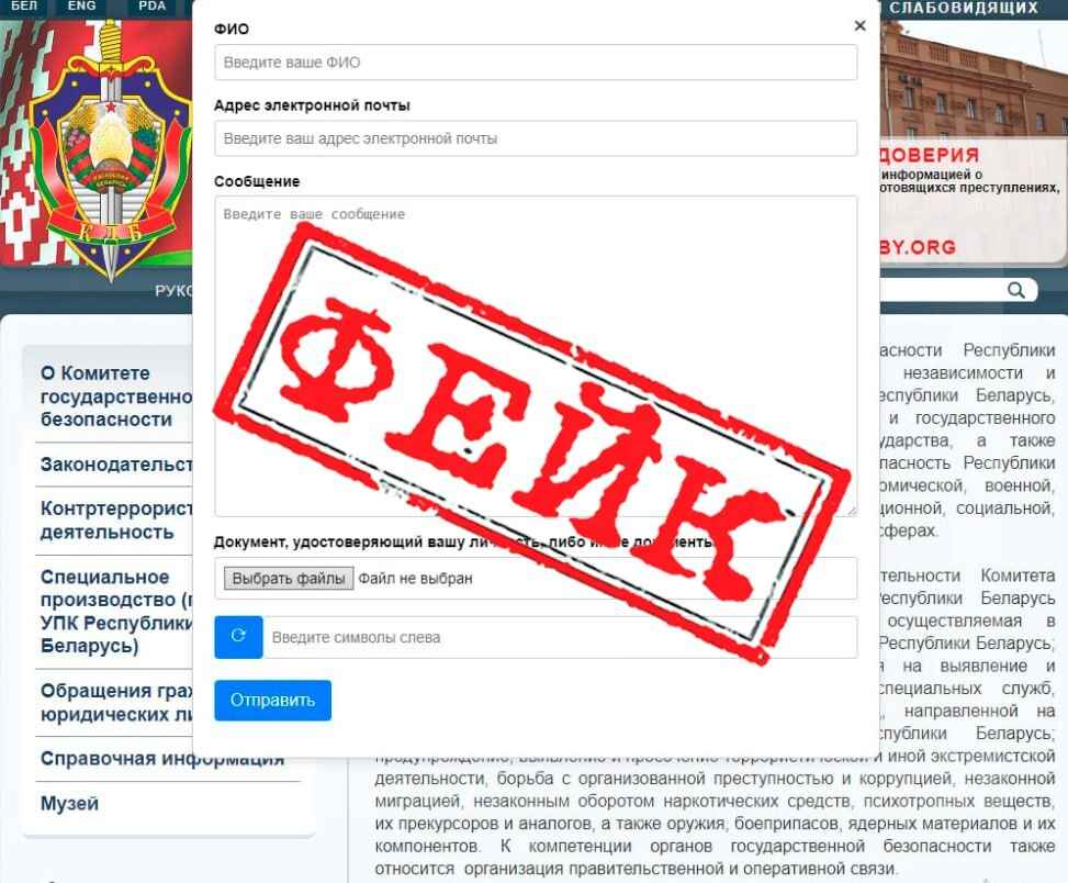 Белорусов предупредили о фейковом сайте КГБ