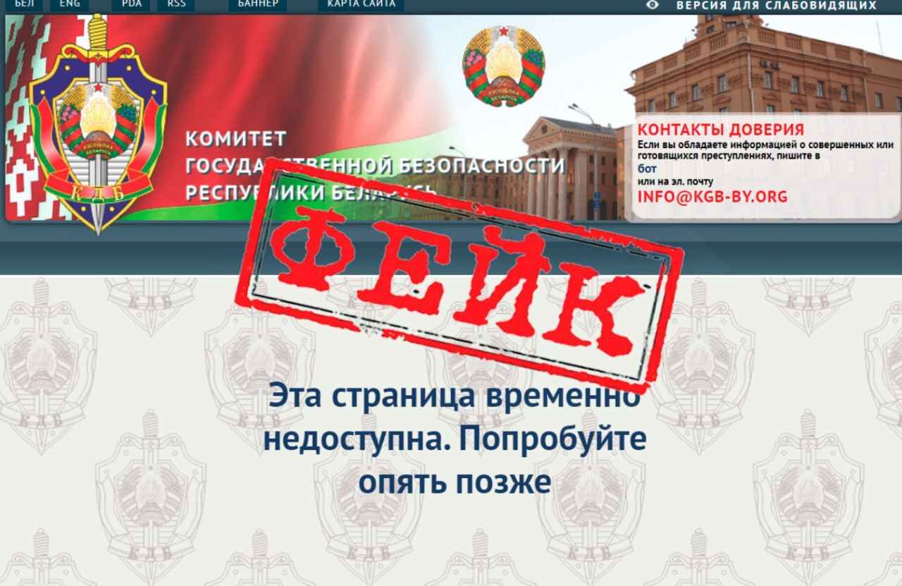 Белорусов предупредили о фейковом сайте КГБ