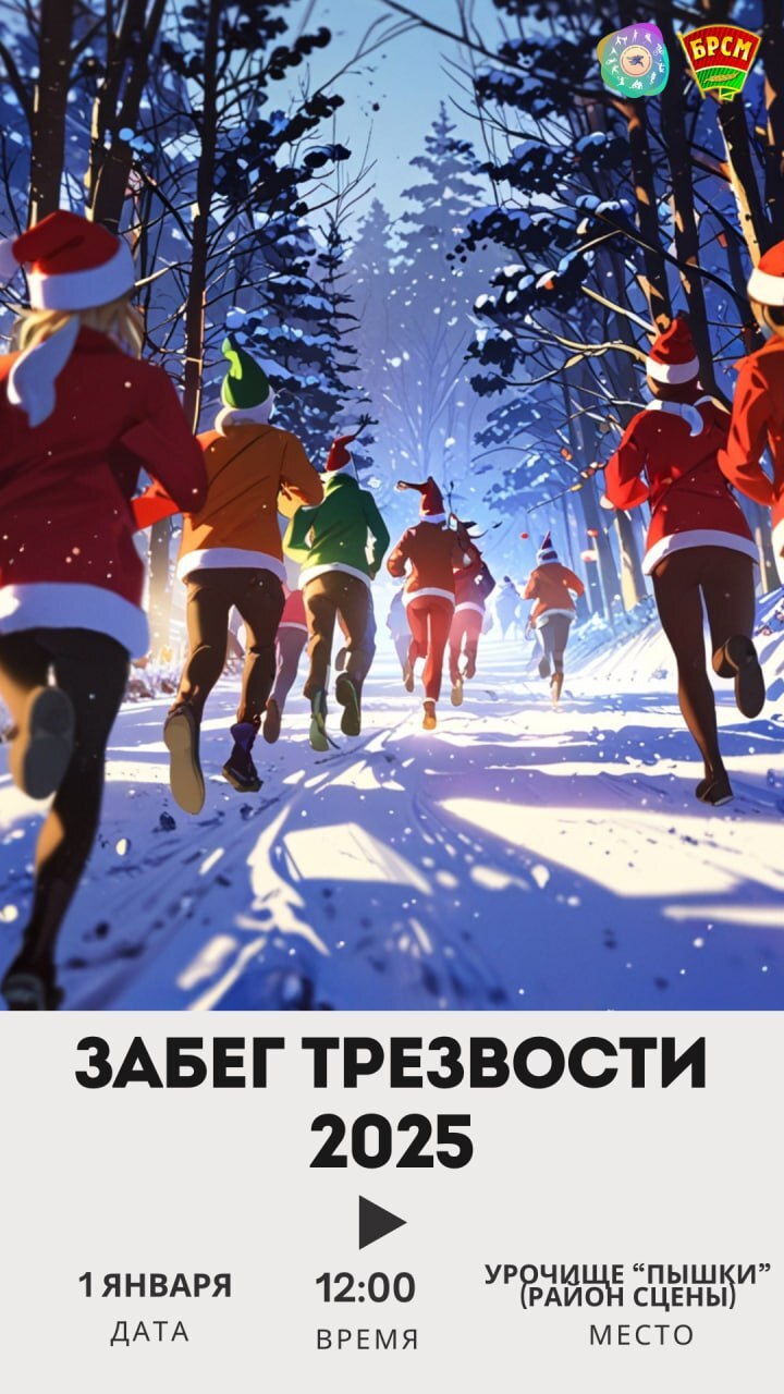 По всей Беларуси на 1 января объявили "забег трезвости". Во сколько начало и где рады участникам с "обнаженным торсом"?