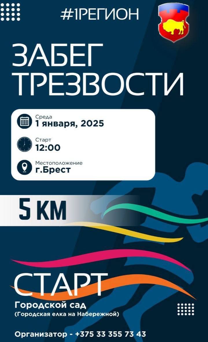 По всей Беларуси на 1 января объявили "забег трезвости". Во сколько начало и где рады участникам с "обнаженным торсом"?