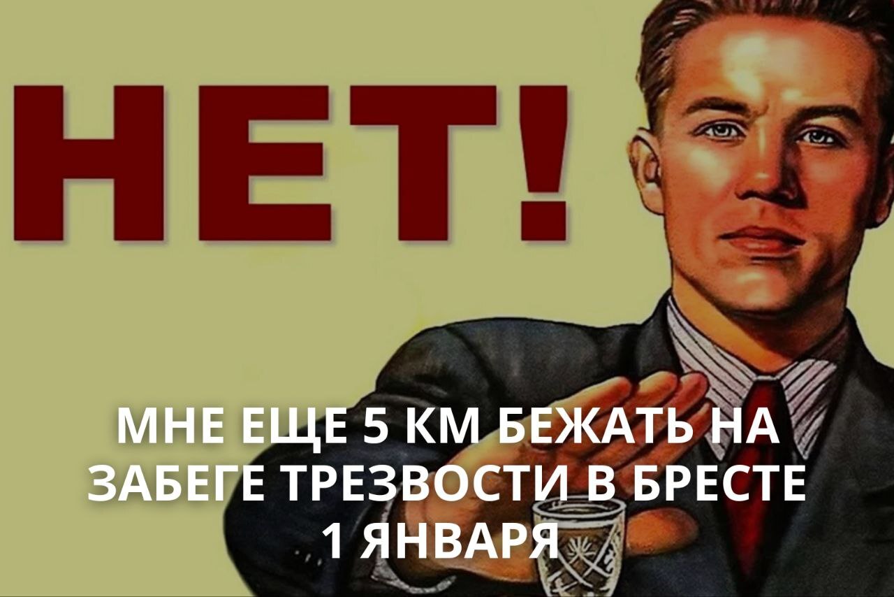 По всей Беларуси на 1 января объявили "забег трезвости". Во сколько начало и где рады участникам с "обнаженным торсом"?