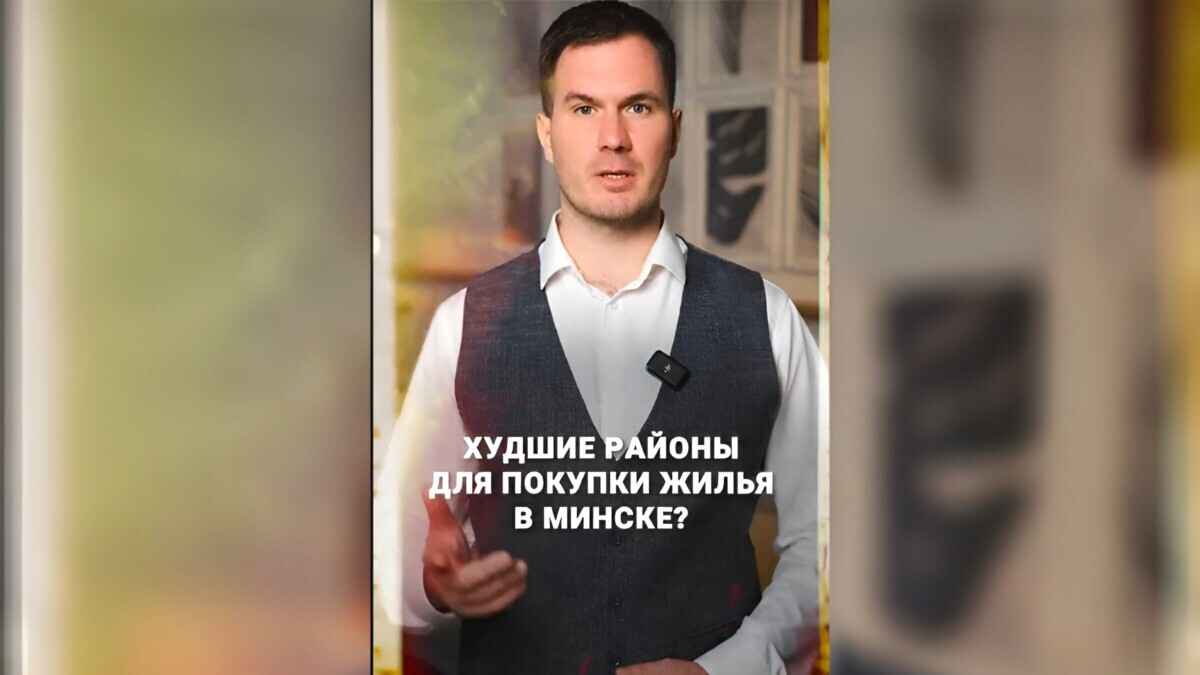 Риэлтер назвал "4 худших района" Минска, где не стоит покупать квартиру. Чем не угодили?