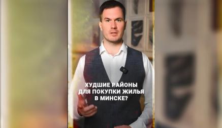 Риэлтер назвал «4 худших района» Минска, где не стоит покупать квартиру. Чем не угодили?