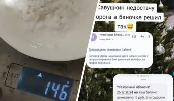 «Это ж сколько недостачи было?» — «Савушкин продукт» скинул деньги на телефон покупательнице за творог