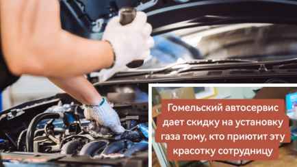 «На зарплату жалуется» — Гомельский СТО предложил скидку белорусам, если приютят «сотрудницу»