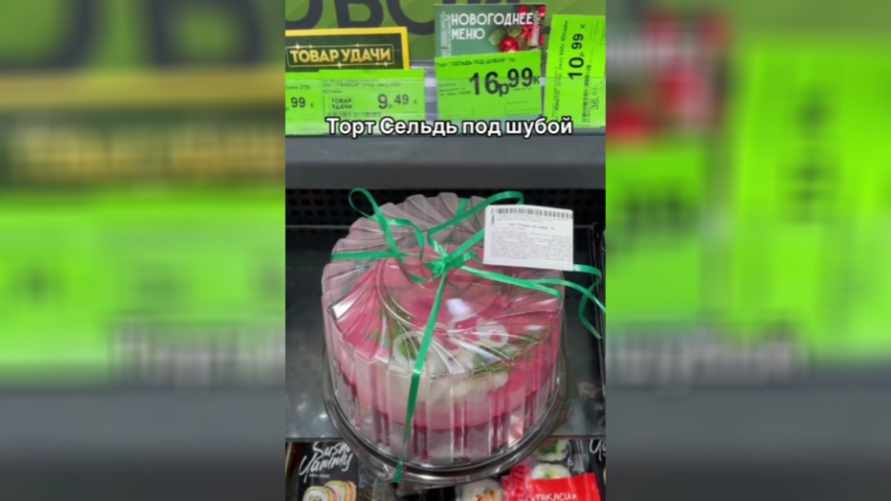 В белорусских магазинах заметили "Торт "Сельдь под шубой". Что за он и сколько стоит?