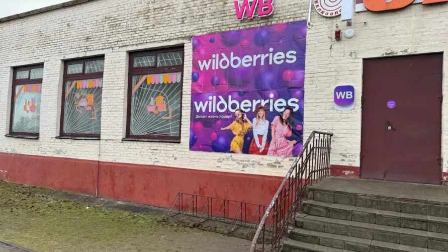 Пункт выдачи заказов Wildberries в деревне Линово Пружанского района Брестской области. Фото: wildberries.by