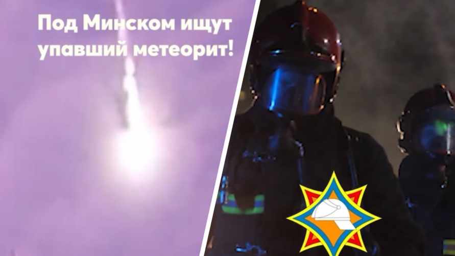 «Спасли и отпустили в космос» - В МЧС пошутили о судьбе упавшего под Минском метеорита