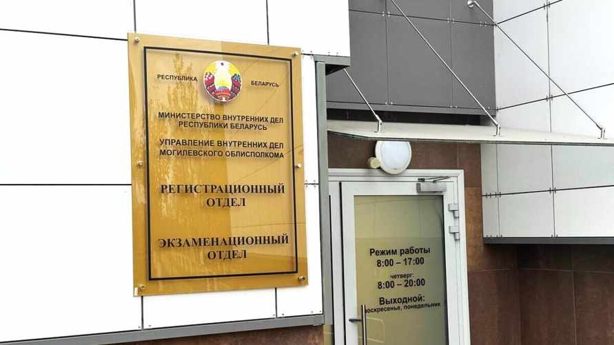 В Могилёве перестали регистрировать транспорт и выдавать права. Что случилось?