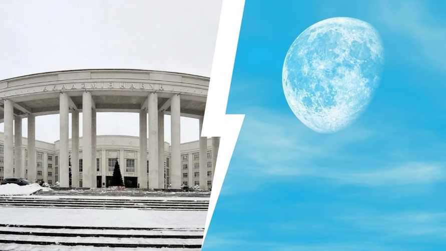 В Академии наук Беларуси объявили о разработке программ освоения Луны