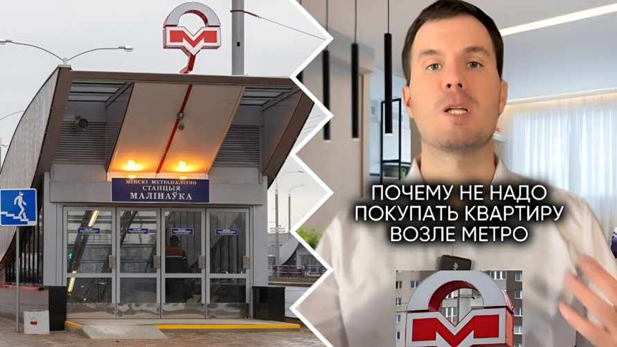 "Ситуация крайне плачевная" — Риэлтер призвал белорусов не покупать квартиры возле метро. Какие 6 причин назвал?