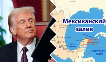 «Ради величия Америки» — Президент США переименовал Мексиканский залив и гору Денали на Аляске