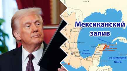 «Ради величия Америки» — Президент США переименовал Мексиканский залив и гору Денали на Аляске