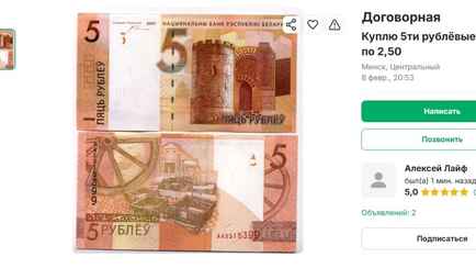 «А хорошо он это придумал» — Минчанин предложил купить 5-рублевую купюру за 2,5 BYN. Это как?