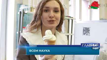 Белорусские учёные разработали сухое мороженое. А купить можно?