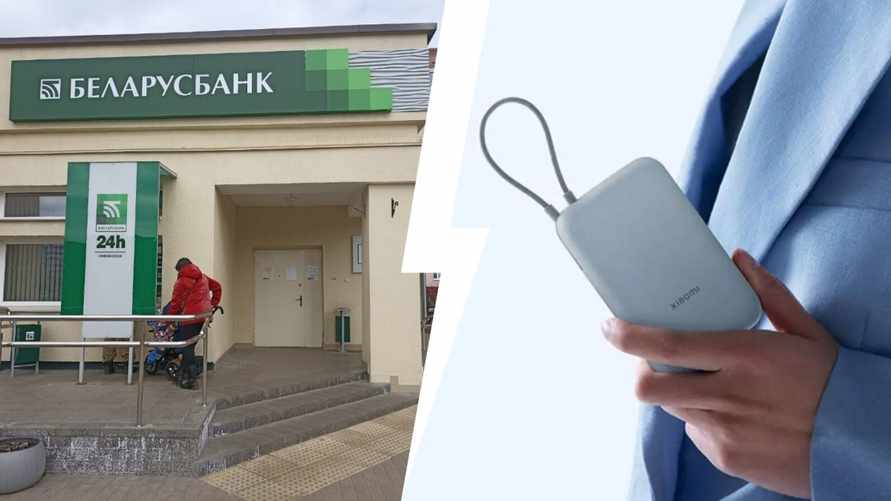 Беларусбанк пообещал подарить пауэрбанк всем, кто выполнит 3 условия