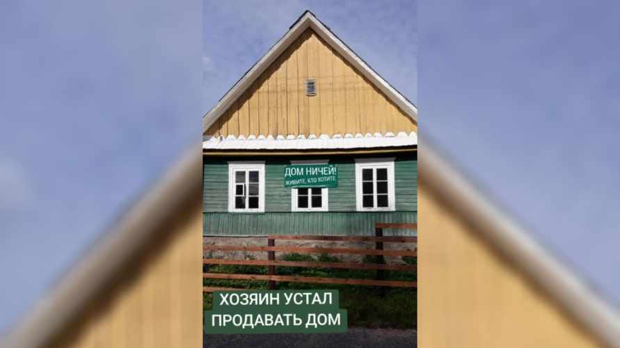 "Живите, кто хотите" - Белорусы пожаловались, что никто не хочет забирать их дома в деревне даром