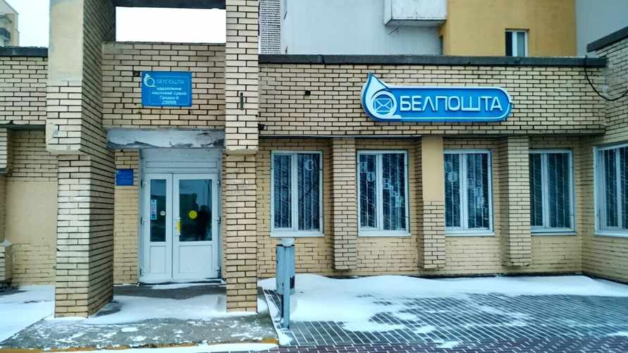 "Белпочта" предупредила о 5-дневных сбоях в работе отделений по всей Беларуси