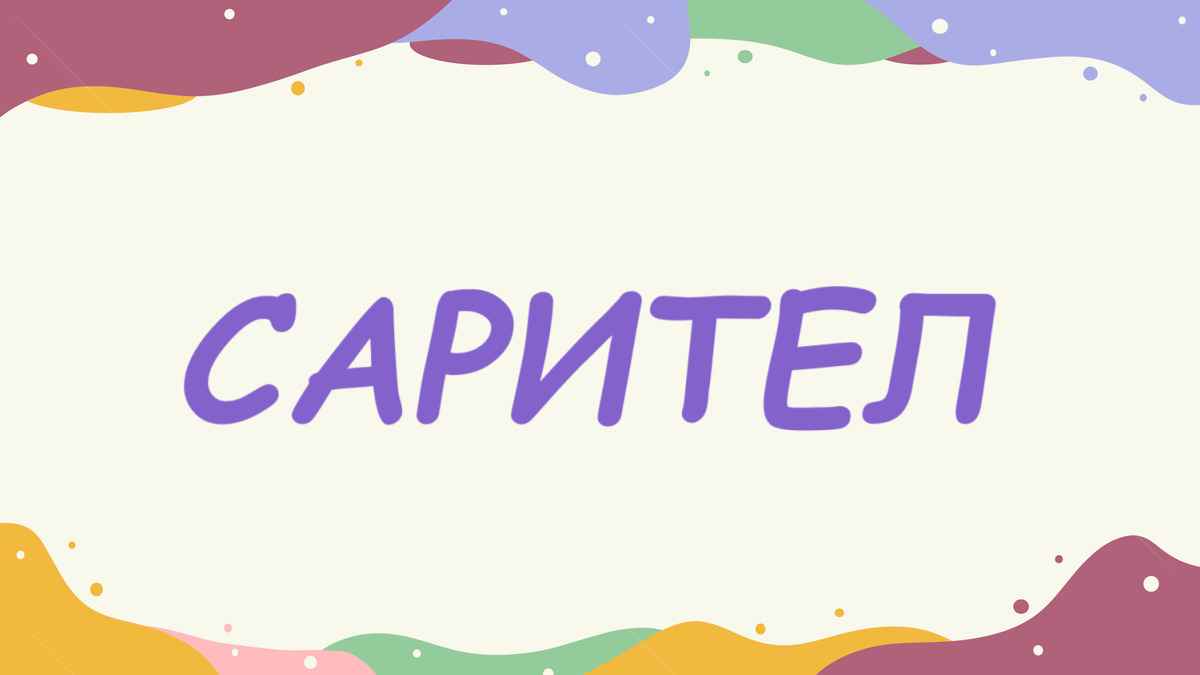 Эту буквенную головоломку филологи "щёлкают как орешек". Сможете собрать слово за 12 секунд?